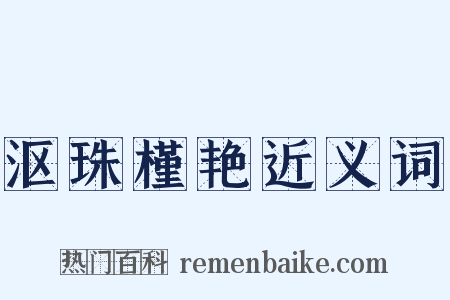 沤珠槿艳近义词是什么意思的图片